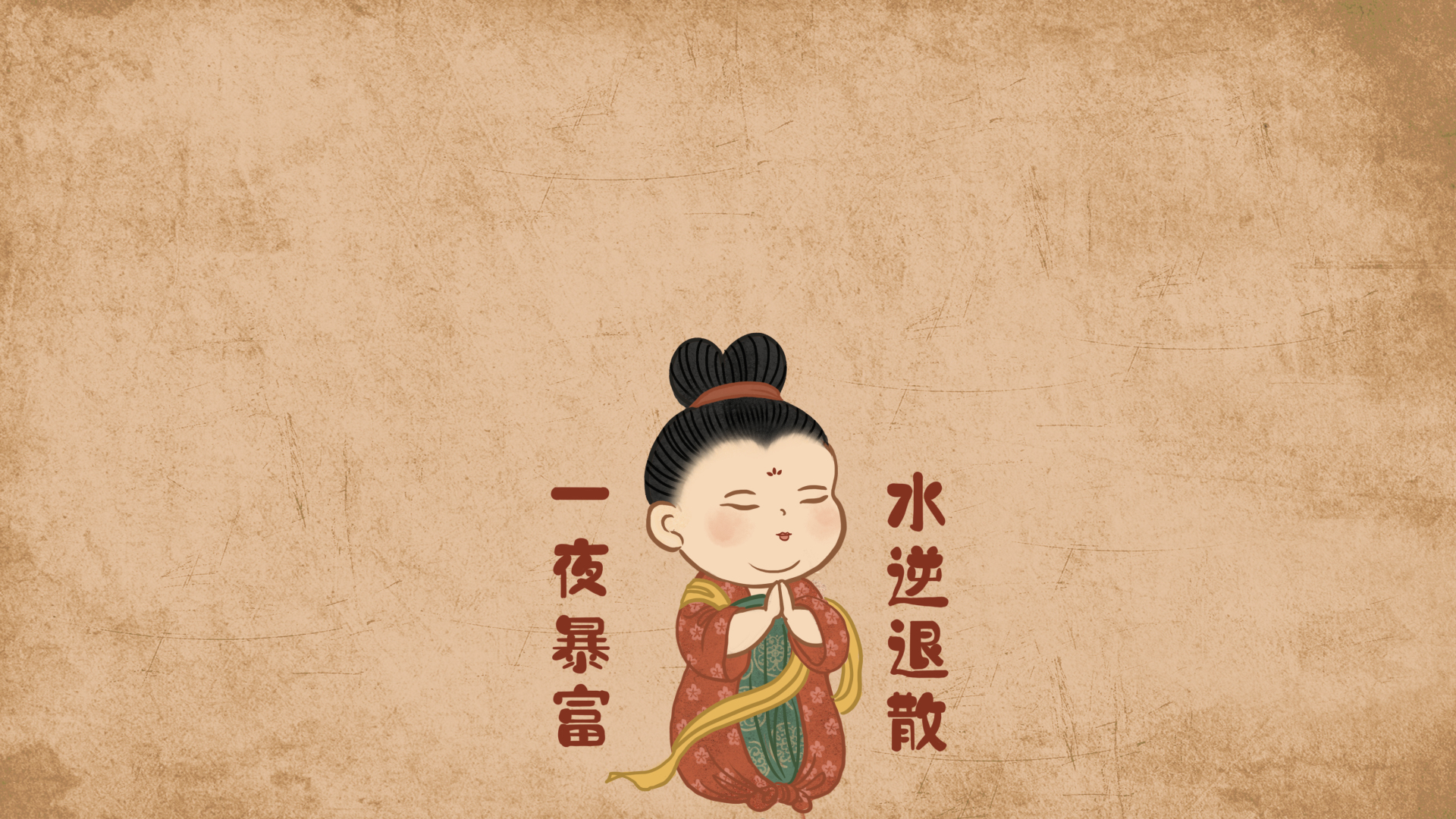 Q版双手合十的古装侍女，红底粉花襦裙配明黄飘带，背景为做旧牛皮纸浅棕米色，侧边有赭红色竖排文字。
