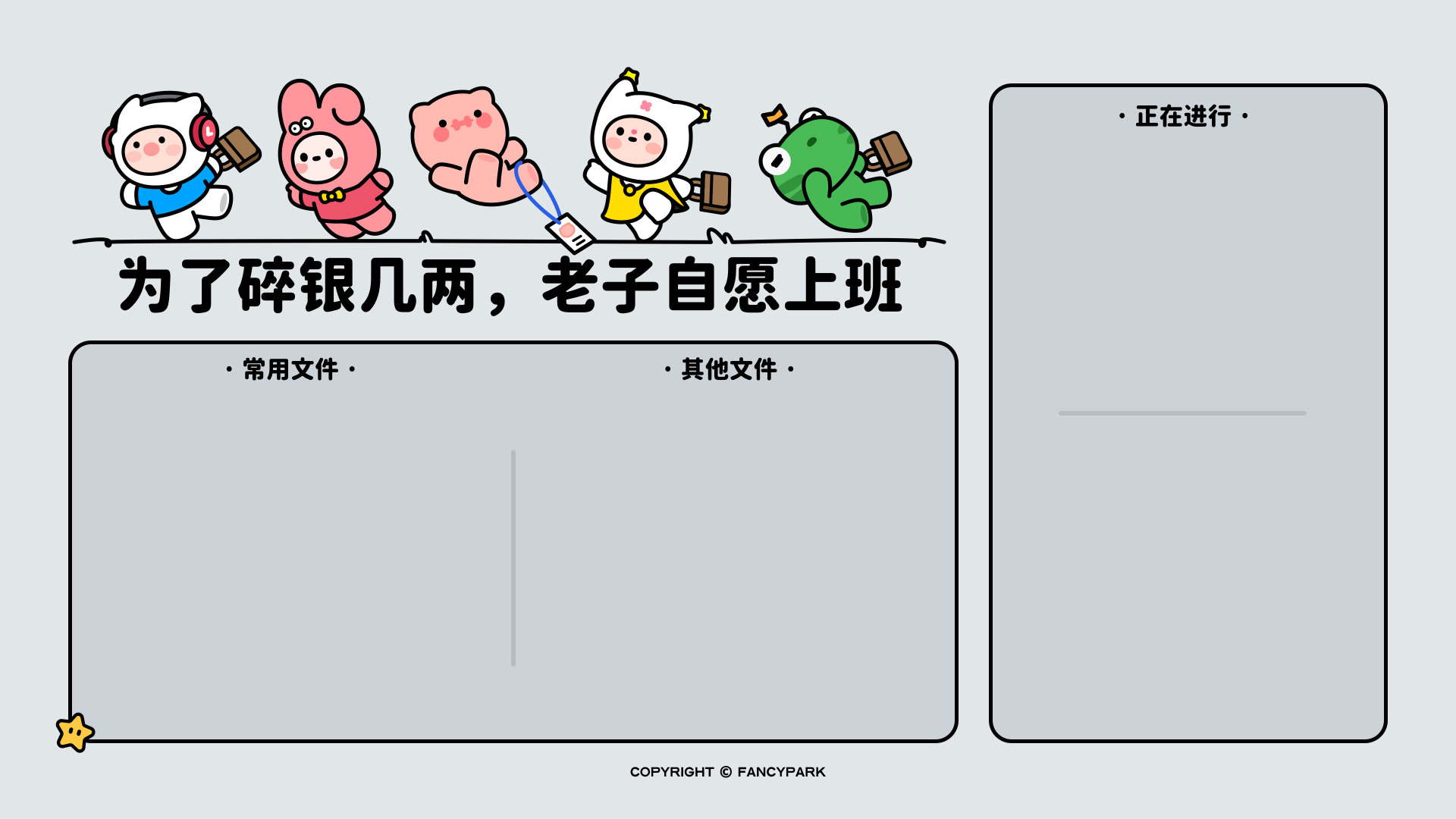 五只萌趣卡通角色排列在上方，下方是带标注的两个圆角空白分区框