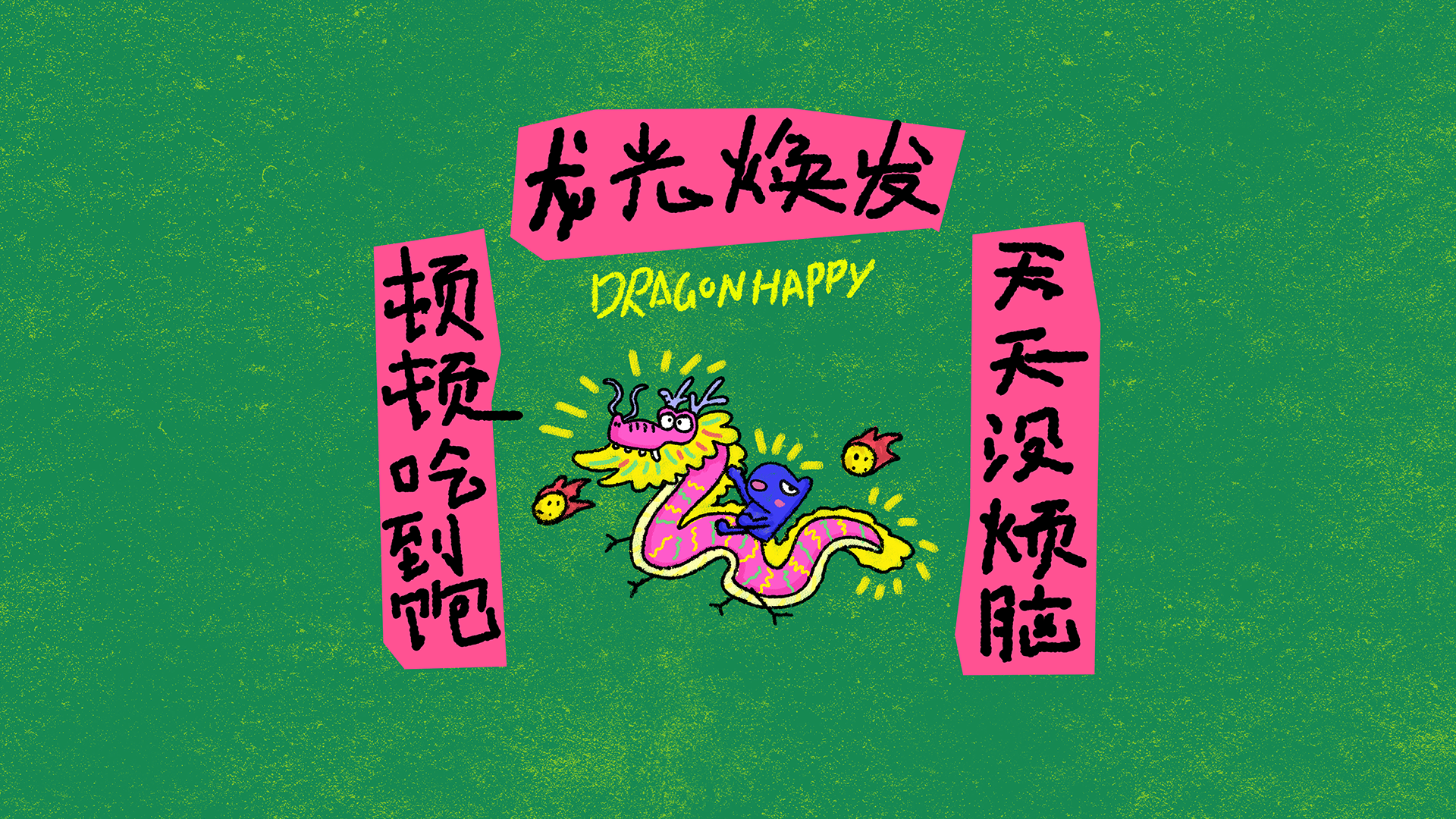 龙蛇之变