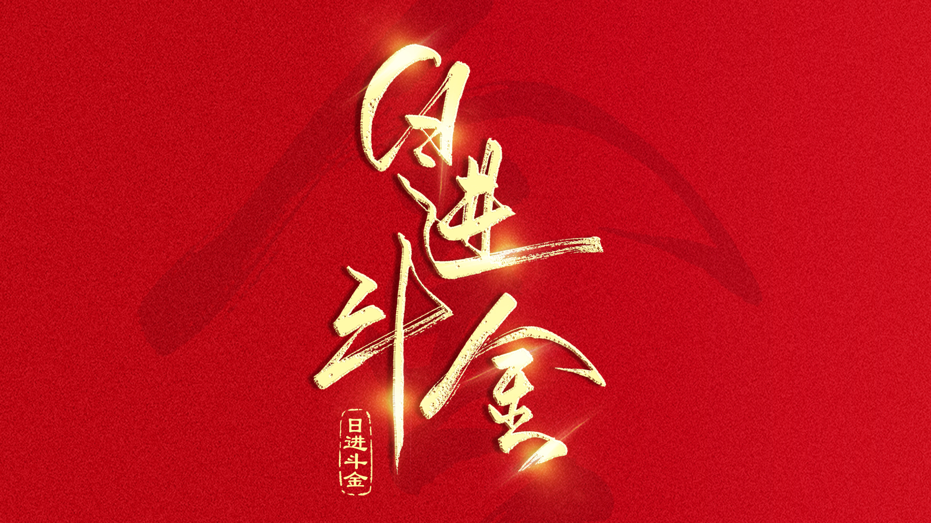 手写字日进斗金