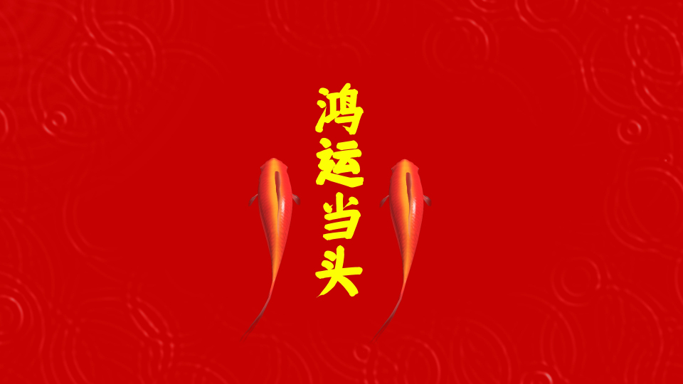 鸿运当头  4K