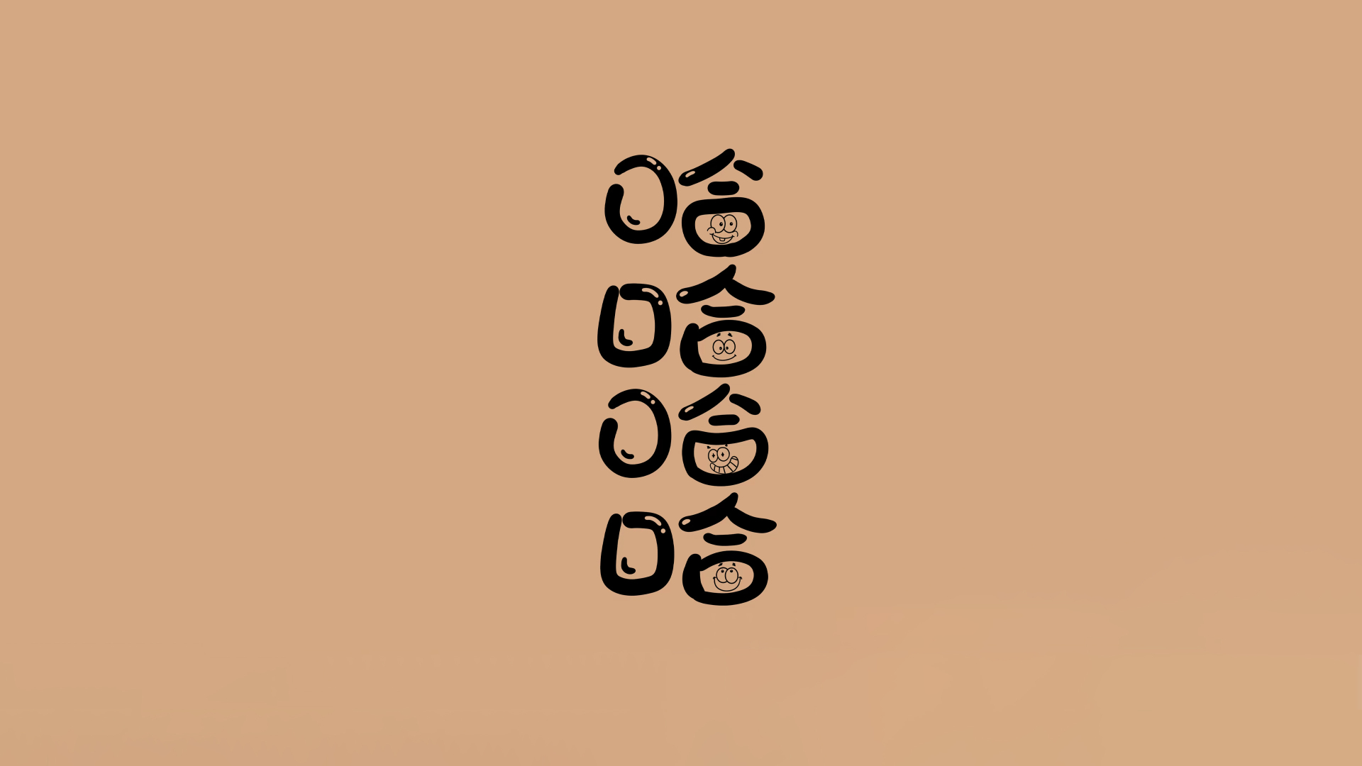 浅暖棕纯色背景上竖向排列四个黑色手写风格“哈”字，每个字的口部位置都内嵌了一个不同的简笔卡通笑脸。