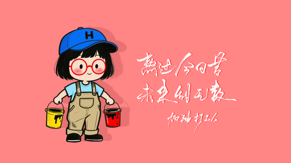 熬过今日苦未来甜无数