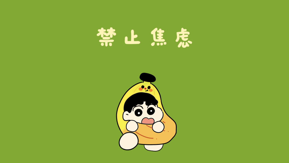 小新禁止焦虑