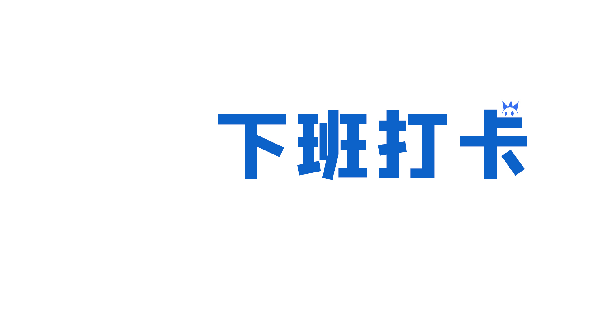 白底蓝色下班打卡文字，右上角探出带双角的迷你白色卡通头像