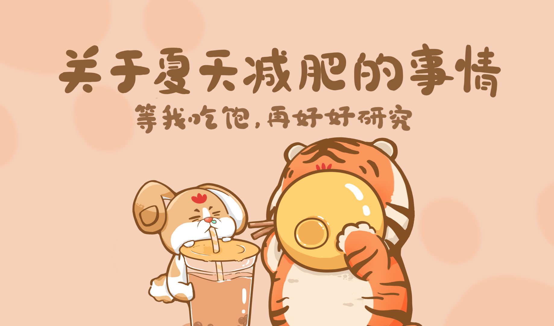 浅暖橙色带朦胧圆光斑的背景上，两只额带红标的平涂卡通小动物并排朝向镜头，一只是浅棕白相间的小狗，另一只是橘白相间带黑纹的卡通老虎。