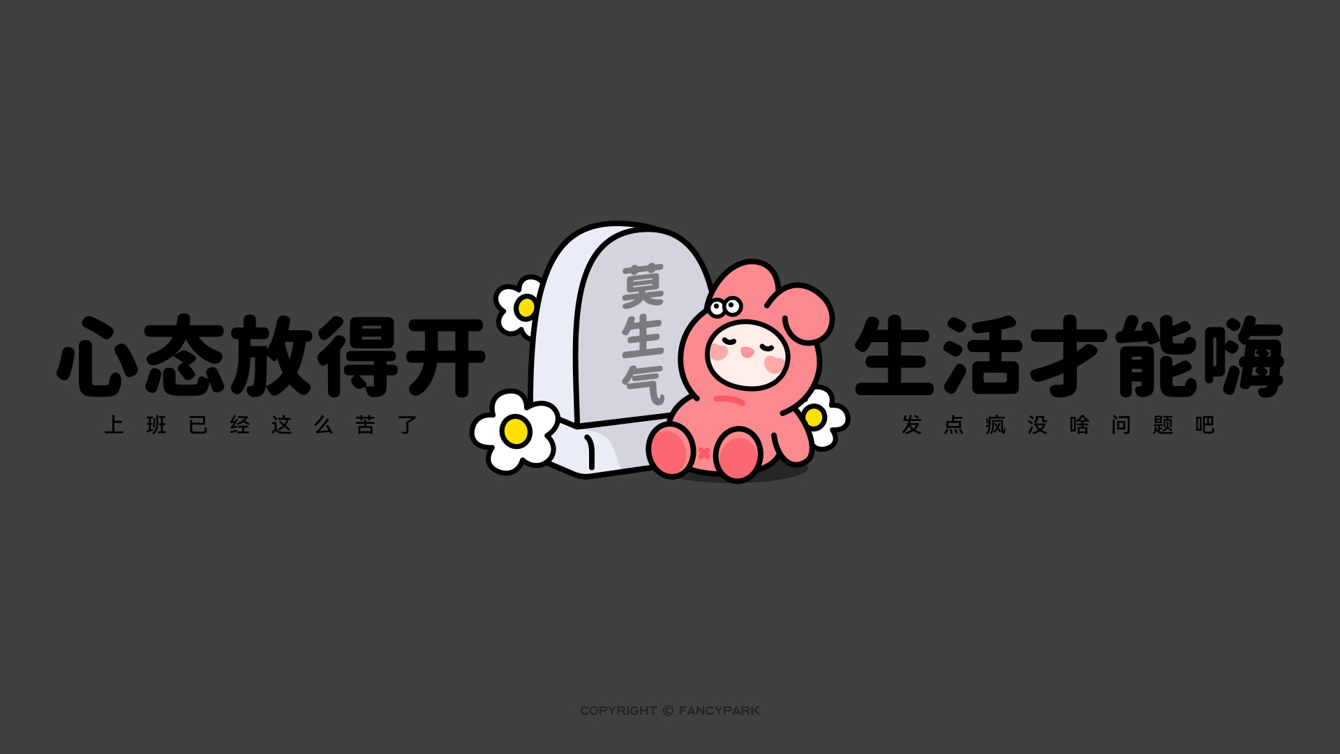 灰底中央是莫生气小石碑，旁边坐着粉卡通角色，两侧配暖心文字。