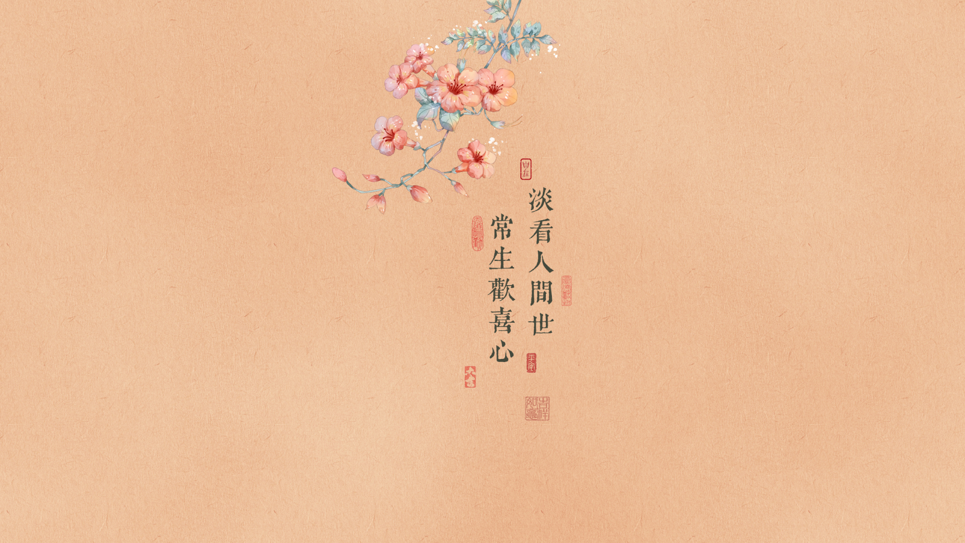 浅橙米色纸底古风手绘，水彩粉橙花枝配黑色繁体书法与朱红篆刻印章