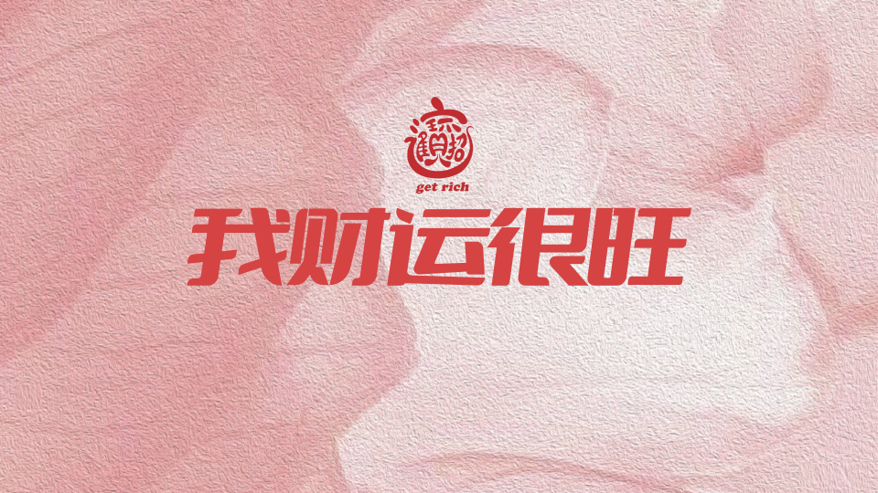 我财运很旺