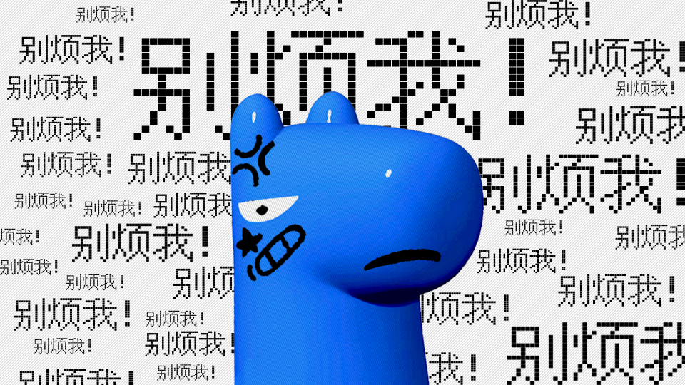 别烦我别烦我