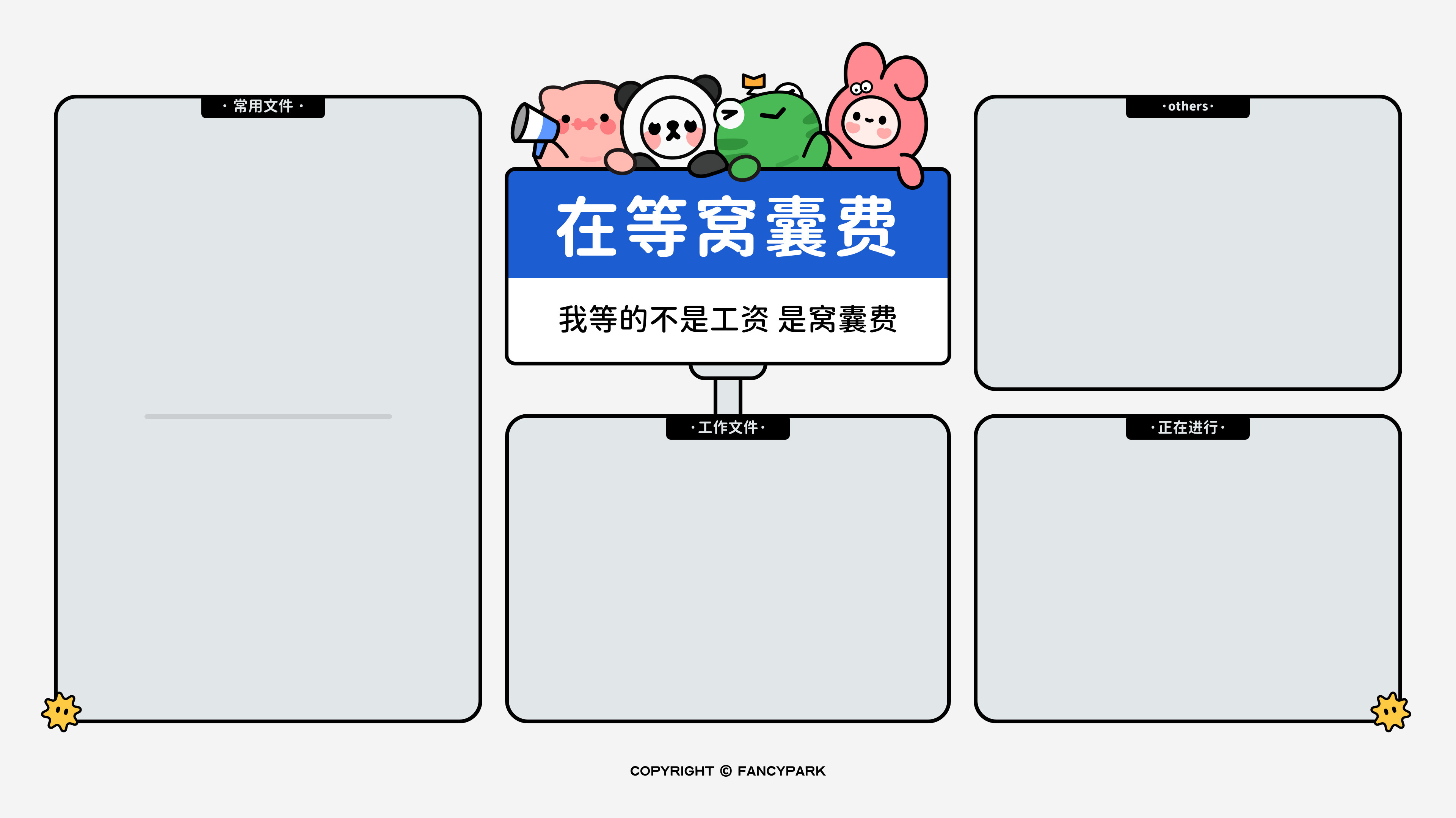 在等窝囊费-分区壁纸