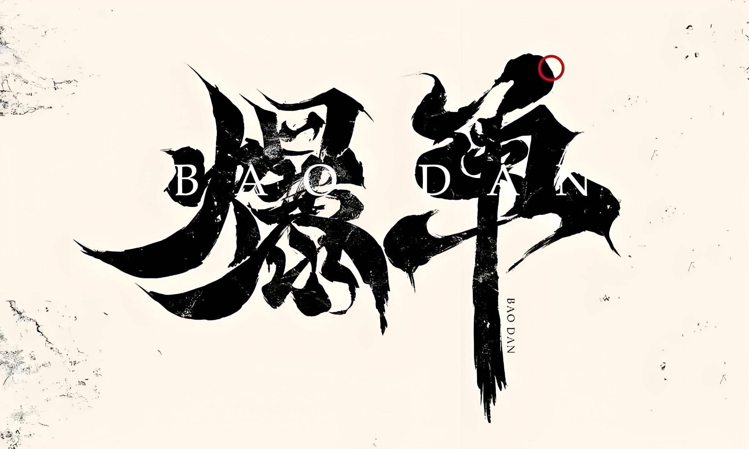 爆单