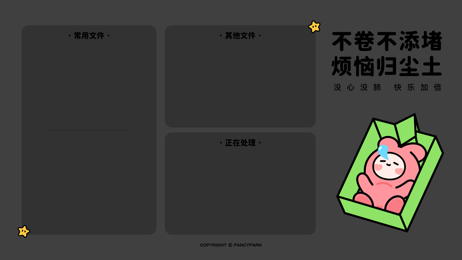 深灰背景上有三个深色文件分区框，右侧配文字和绿纸盒里的粉色卡通形象。
