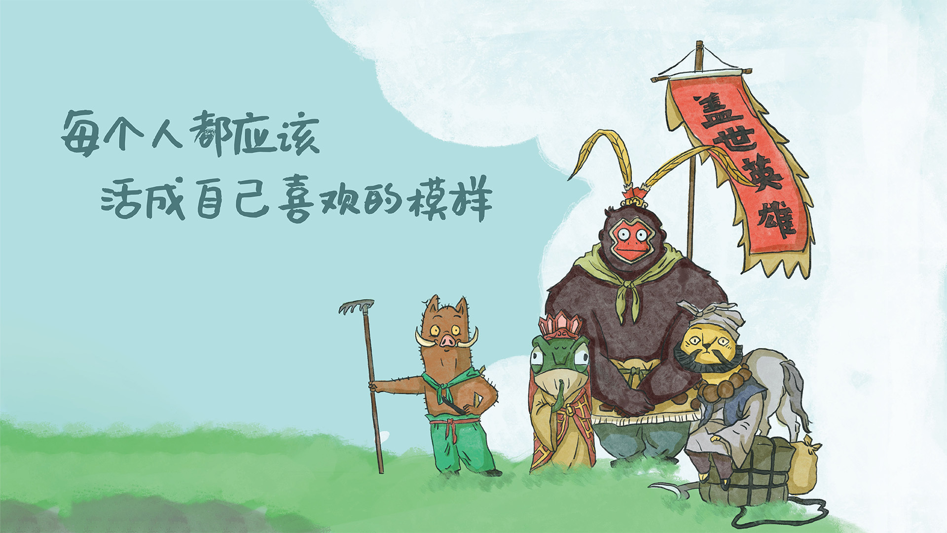 活成自己喜欢的模样