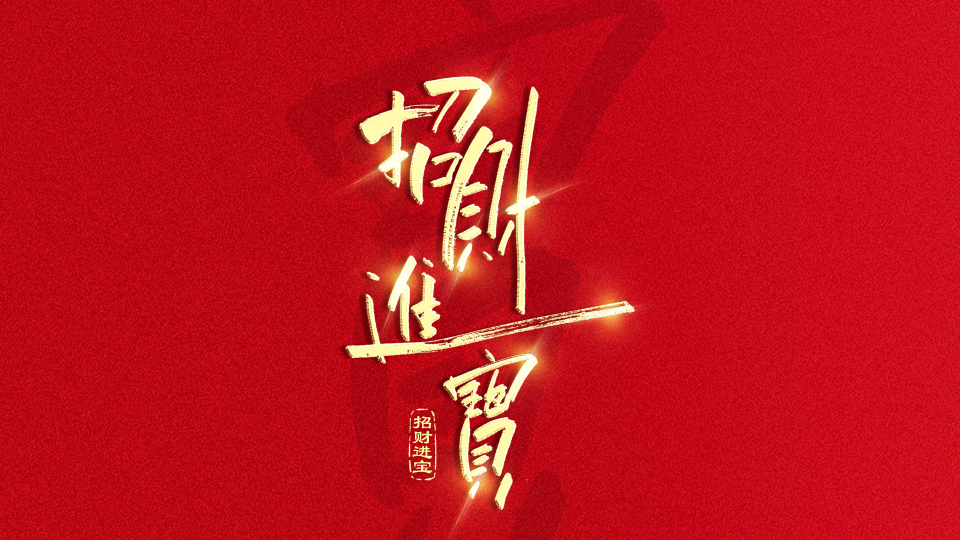 手写字招财进宝