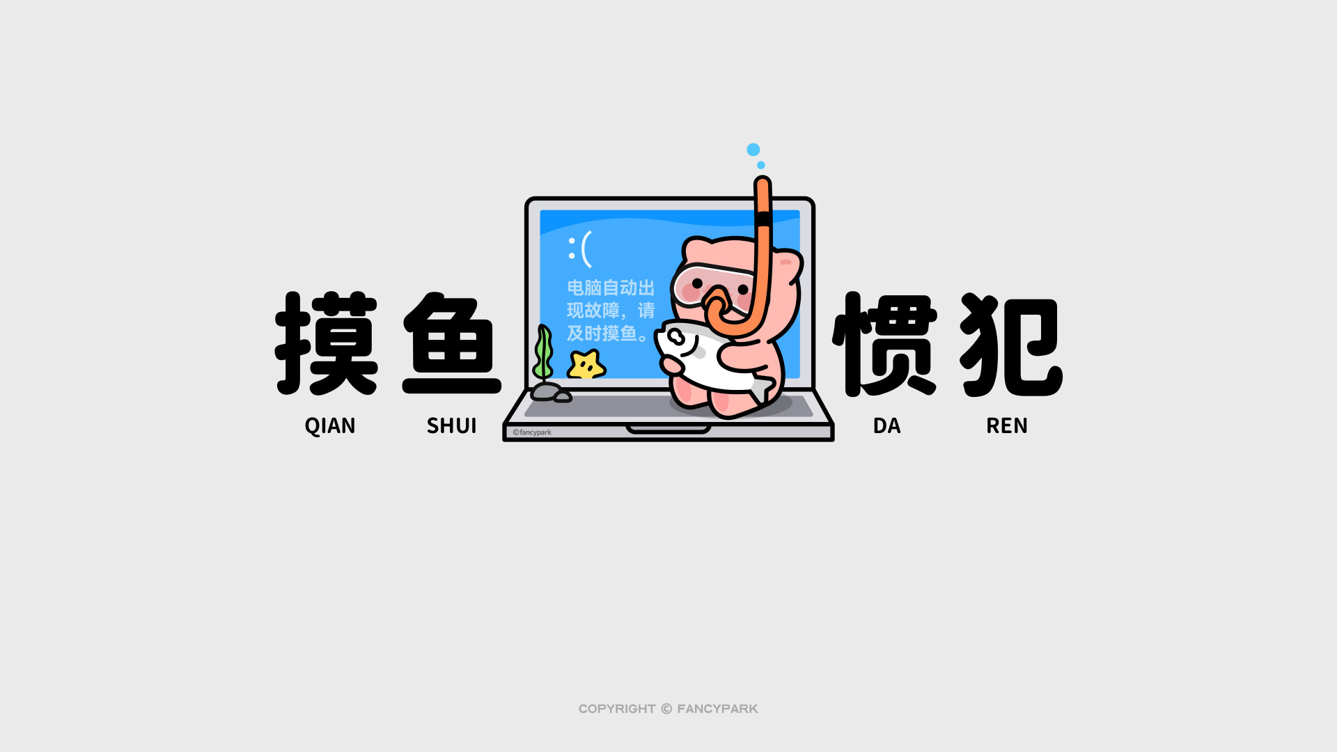 浅灰色背景的平涂卡通插画，佩戴潜水面镜与呼吸管的粉色卡通小猪怀抱白鱼坐在笔记本电脑上，搭配粗体黑色文字与简约办公装饰。