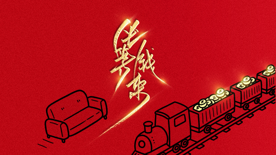 坐等钱来