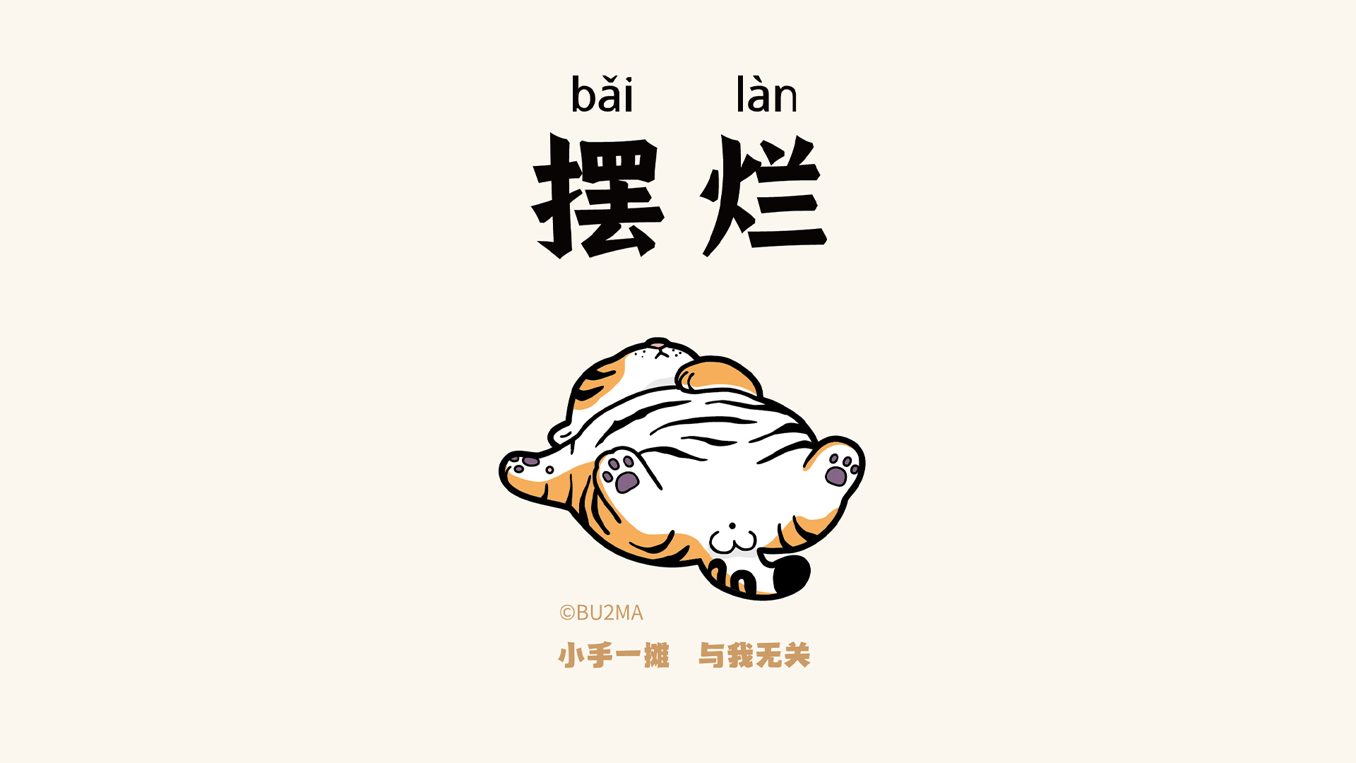我不是胖虎之摆烂