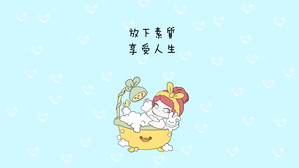 享受人生