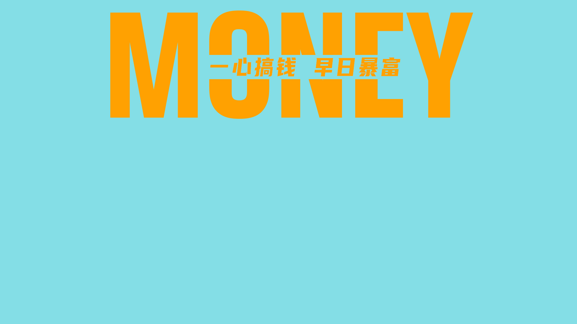 打工人一心搞钱(其他静态壁纸) - 高清静态壁纸下载 - 元气壁纸