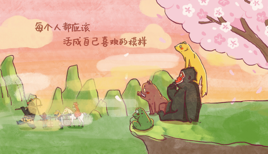 爱自己