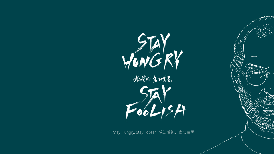 求知若饥，虚心若愚