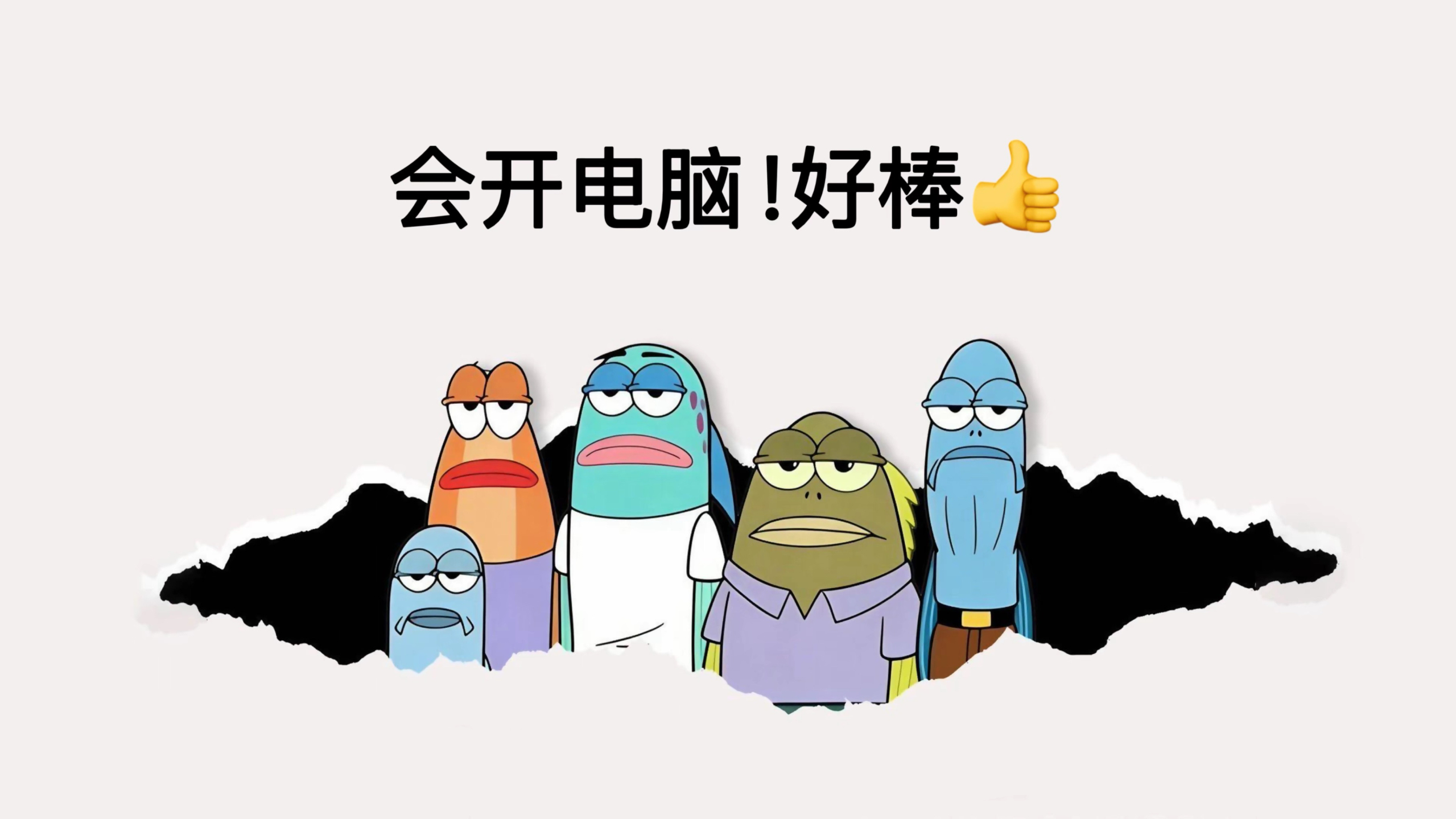 会开电脑！好棒