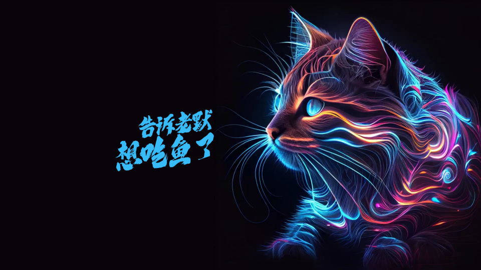 酷炫 治愈猫咪