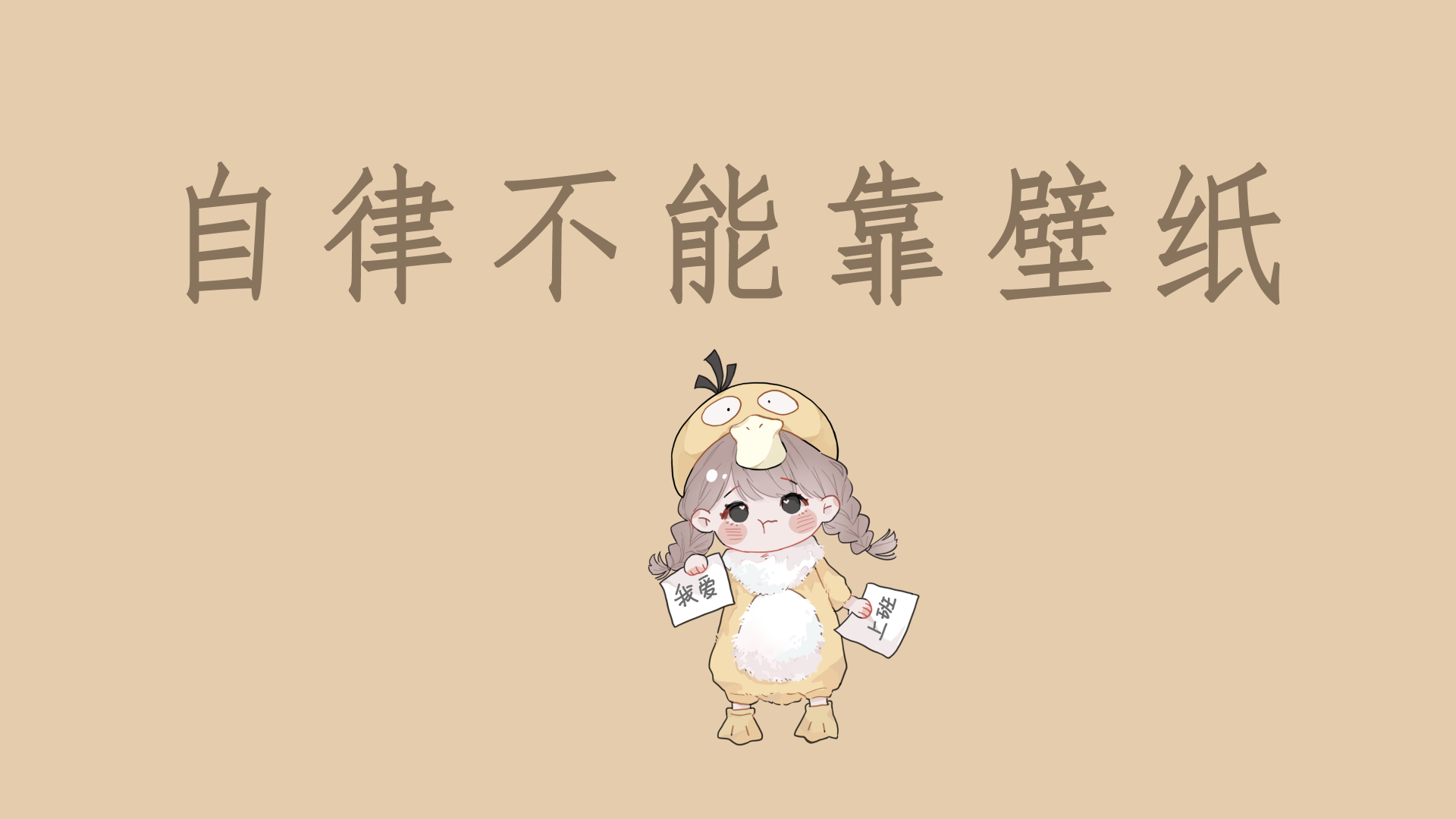 浅卡其背景上的扎双麻花辫穿小黄鸭连体衣的卡通女孩