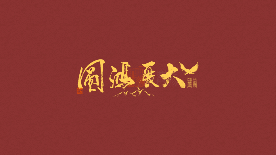 大展鸿图