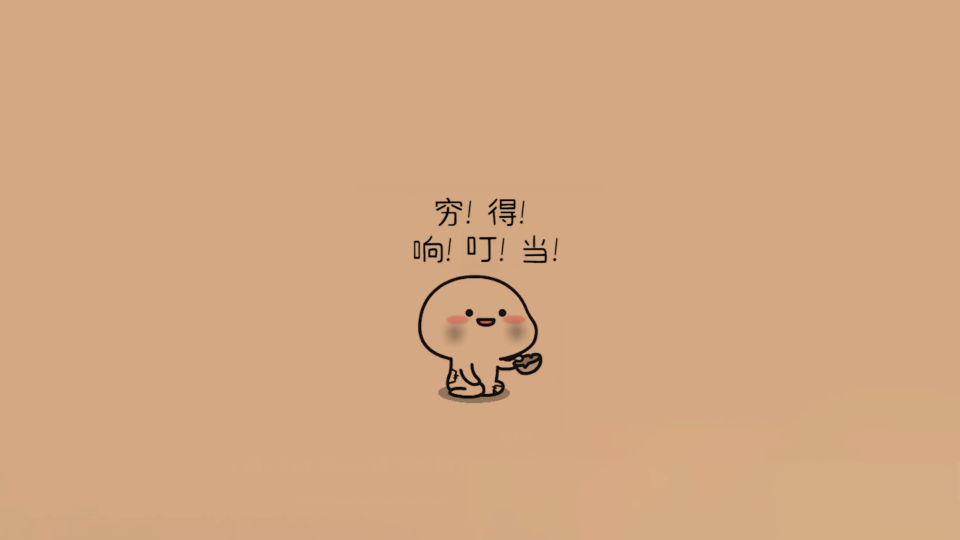 穷的响叮当 4K搞笑壁纸