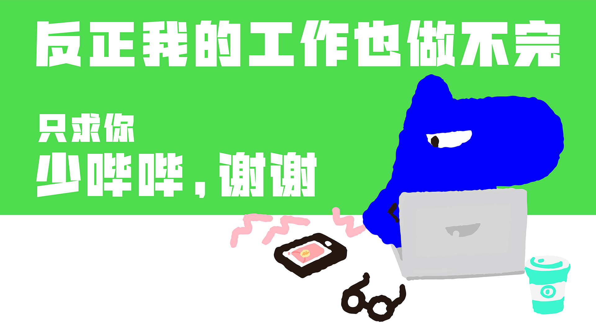 少哔哔
