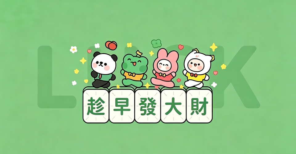 发大财