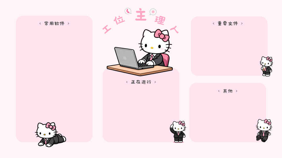 HelloKitty工位主理人