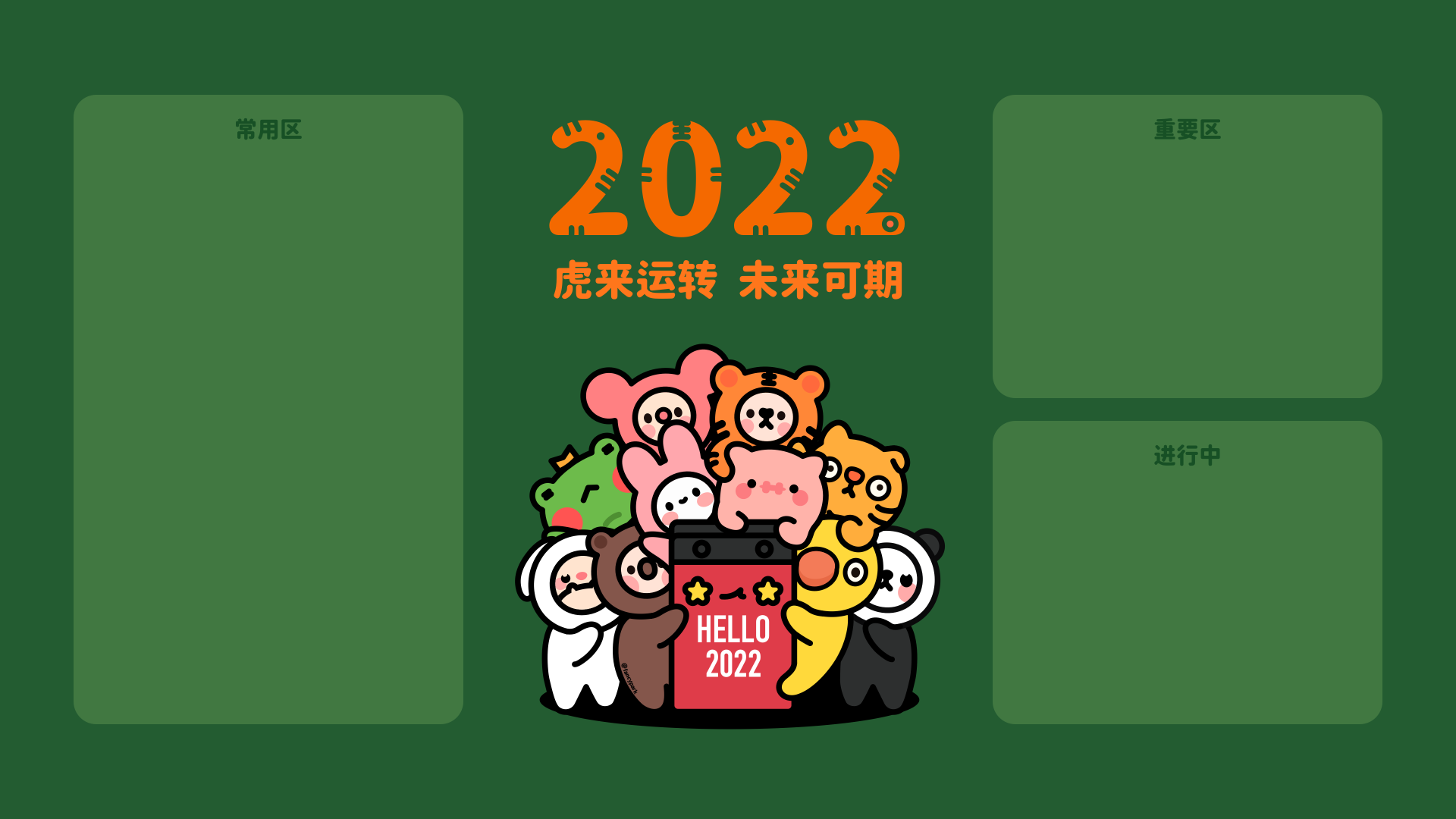 深绿色分区插画，中央簇拥多只圆润卡通动物，左右设常用区重要区进行中空块