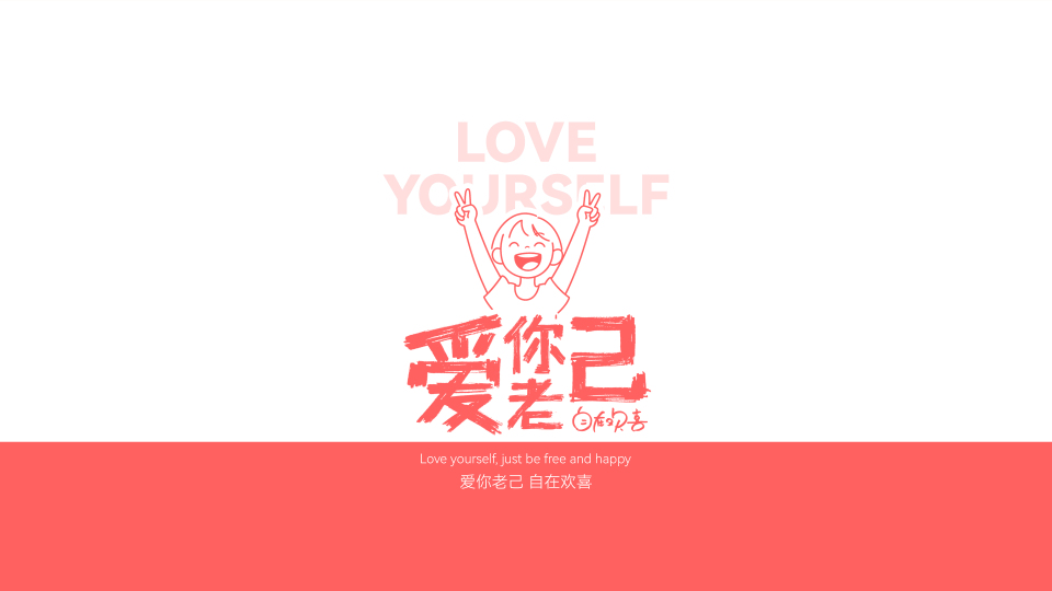 爱你老己，自在欢喜