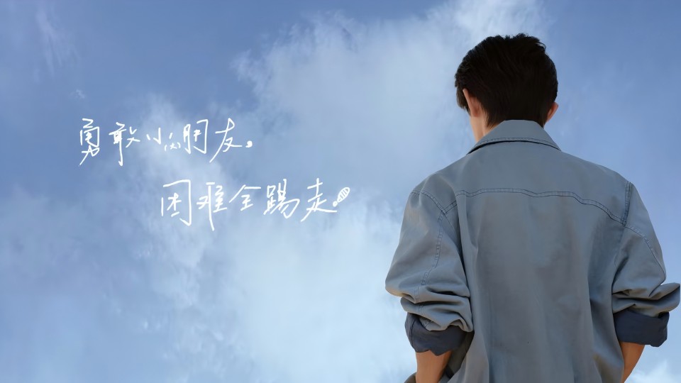 勇敢小朋友，困难全踢走