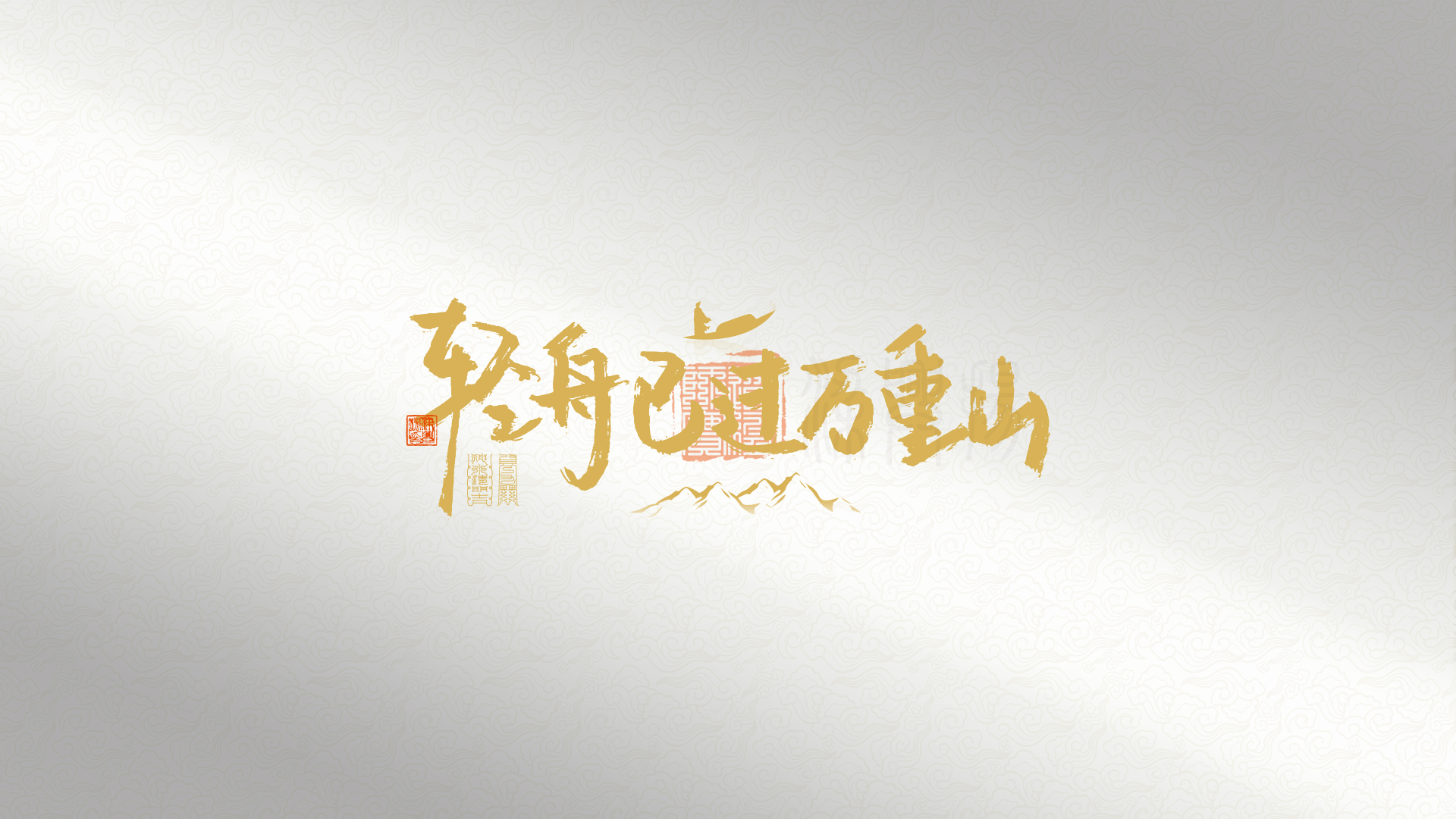 浅灰云纹底国风书法作品，主体为烫金色行书“轻舟已过万重山”，旁侧盖有朱砂红篆刻印章，下方搭配金色极简山峦线条。