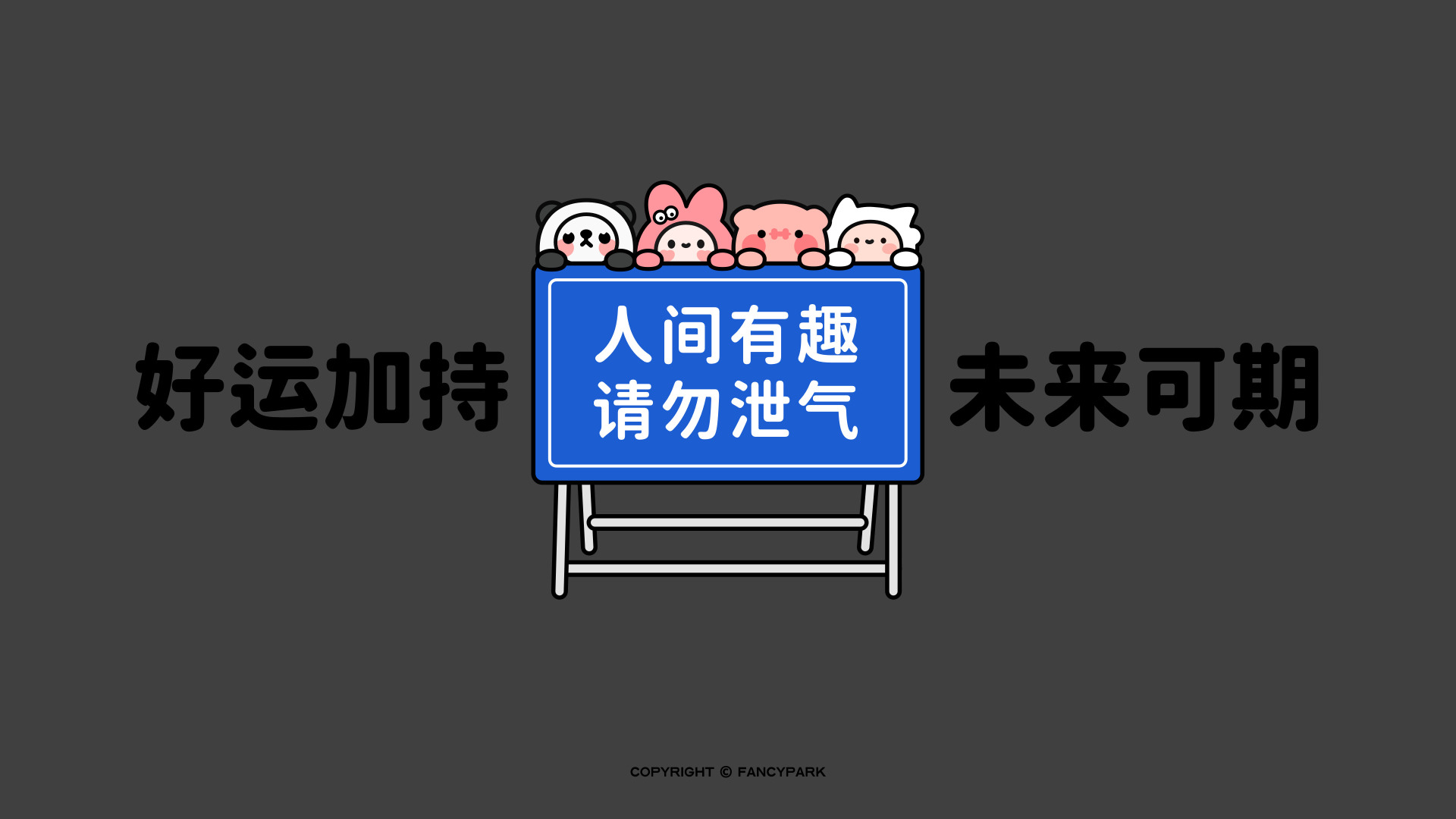 深灰背景中央立蓝路牌，牌顶趴着多只卡通小动物，左右配黑色文字。
