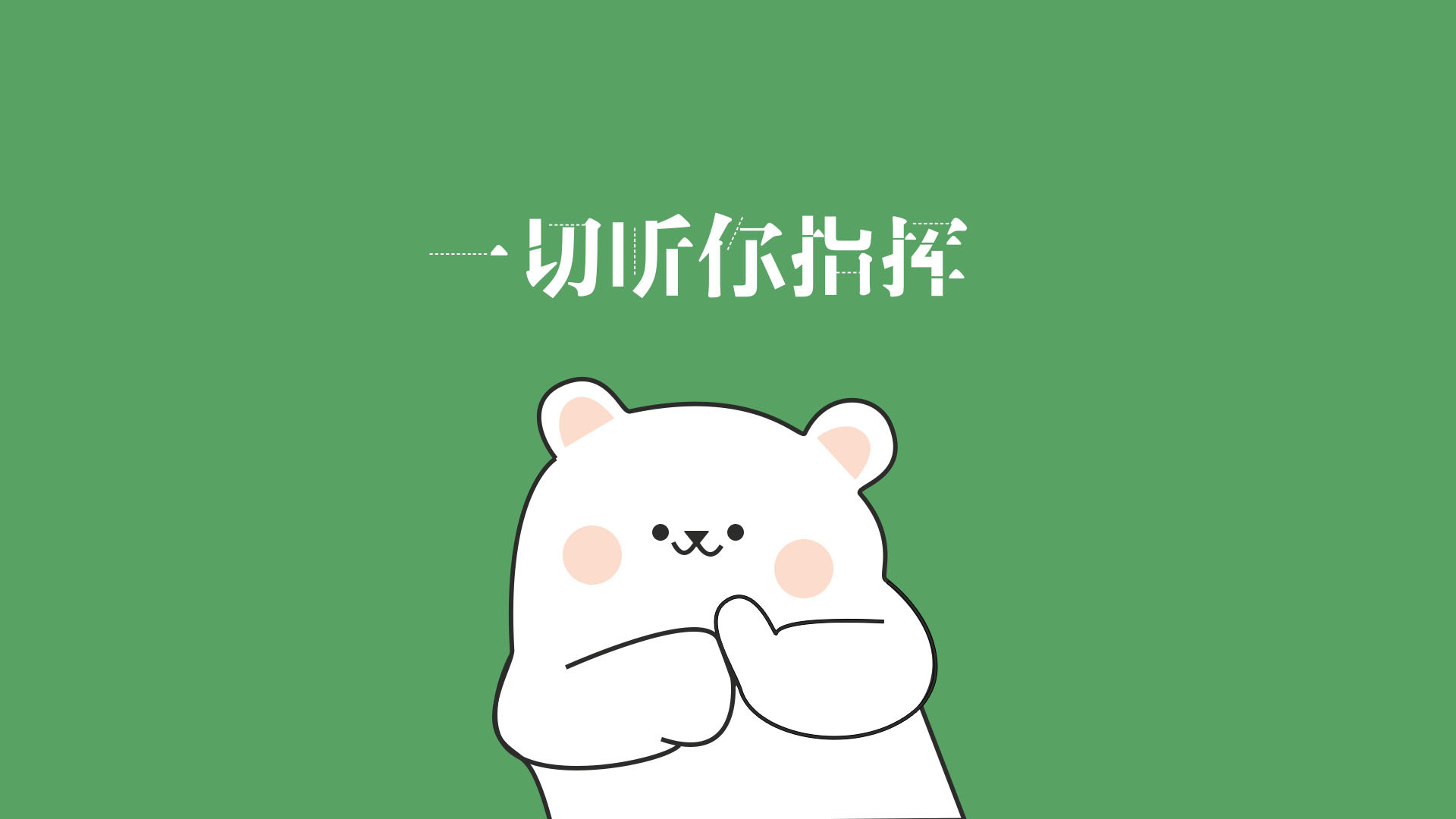 您说了算！