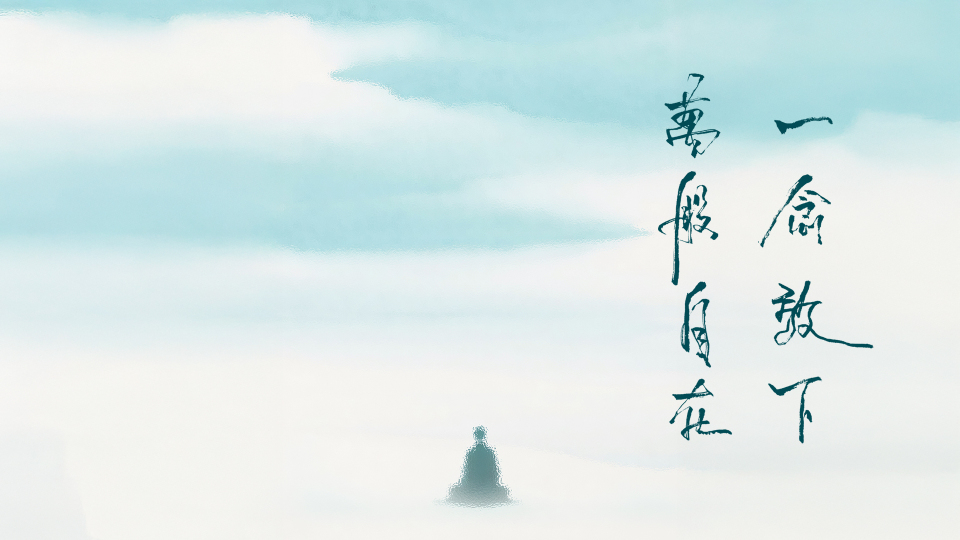 一念放下，万般自在