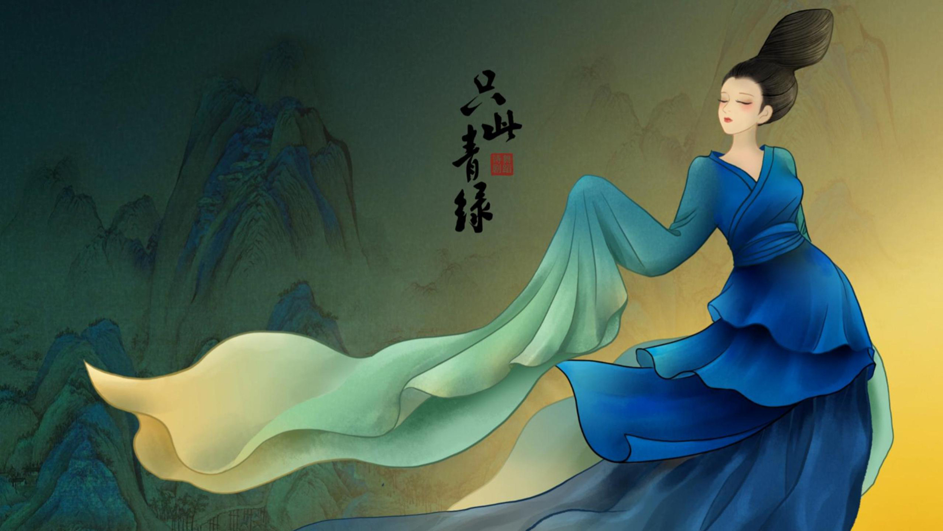 古风女子着蓝青渐变广袖衣袂飘展，身后是青绿山水，画面留竖排书法题字。