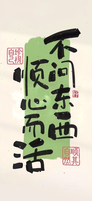 不问东西 顺心而活