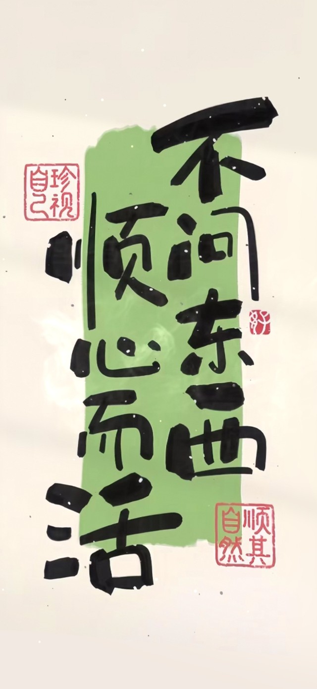 不问东西 顺心而活