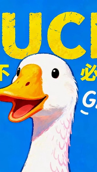 DUCK不必治愈可爱大白鸭