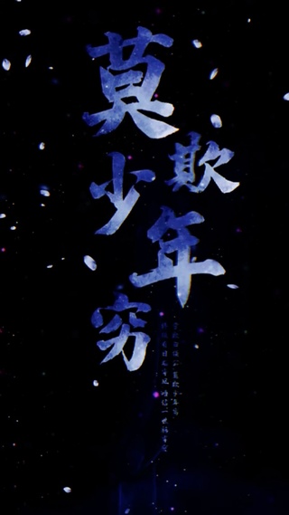 莫欺少年穷#文案