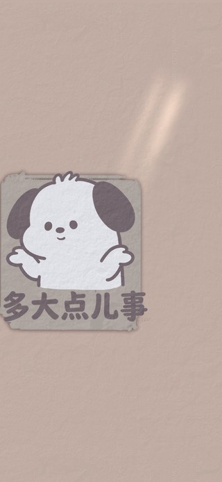 贴纸狗励志护眼壁纸