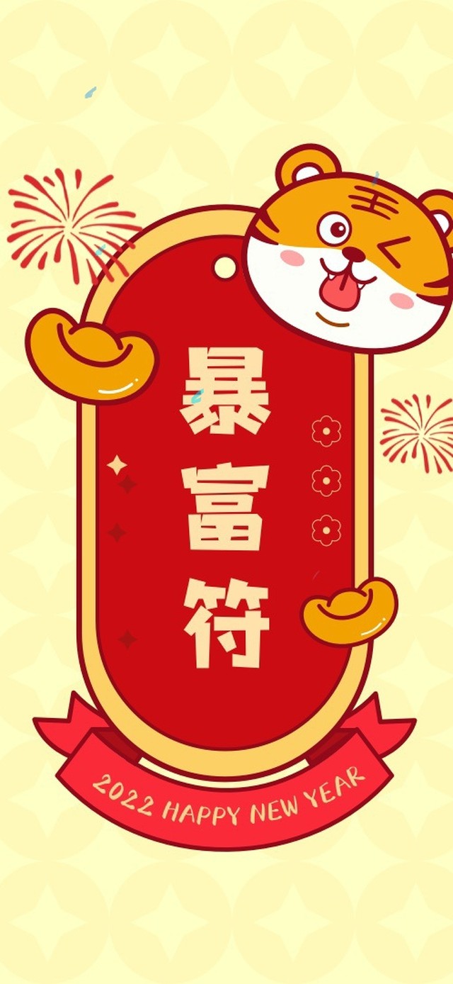 2022虎年暴富符