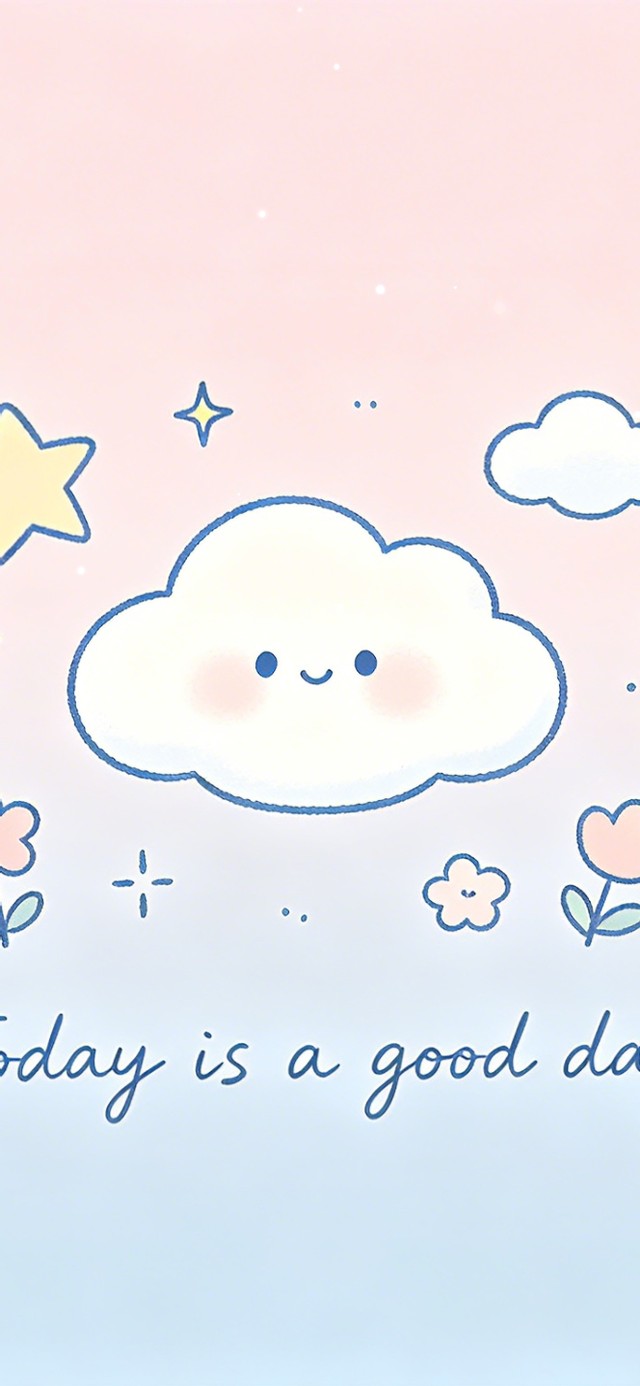 今天是个好日子