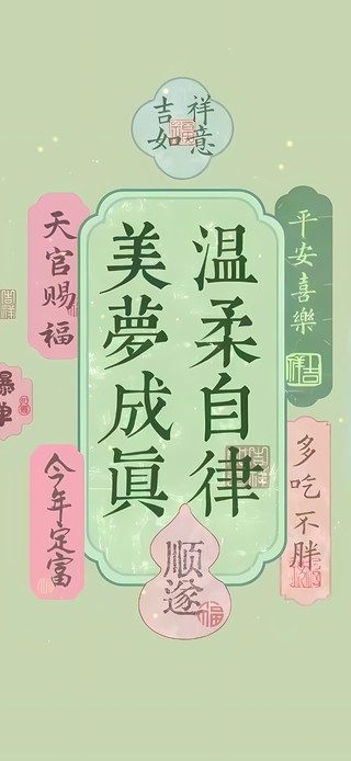 吉祥如意